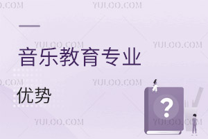 音樂教育專業優勢