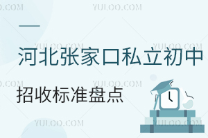 河北張家口私立初中招收標準盤點!