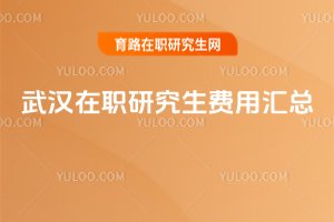 武漢在職研究生費用匯總