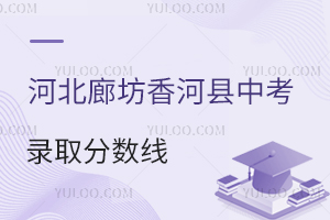2025年河北廊坊香河縣中考錄取分?jǐn)?shù)線盤點!附公辦/私立高中招生計劃