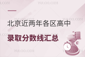 2025中考排名!北京近兩年各區高中錄取分數線匯總,區排多少能上普高?