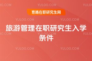 旅游管理在職研究生入學(xué)條件