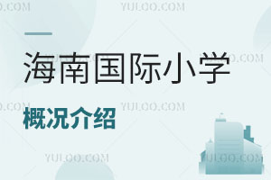 海南國際小學