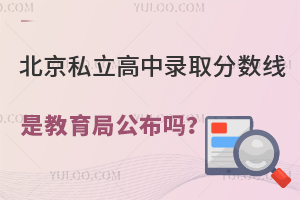 北京私立高中錄取分數線是教育局公布嗎?一般什么時候公布?