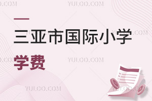 三亞市國際小學學費
