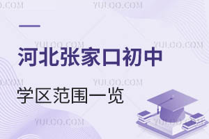 2025年河北張家口初中學區范圍一覽!附小升初入學要求