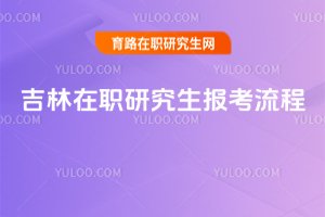 吉林在職研究生報考流程