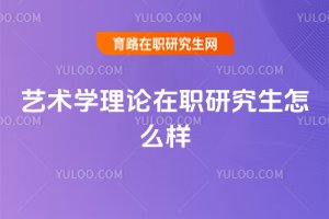 藝術學理論在職研究生怎么樣