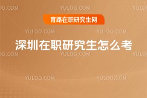 深圳在職研究生怎么考