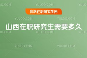 山西在職研究生需要多久
