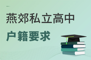 燕郊私立高中戶籍要求