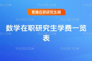 數(shù)學(xué)在職研究生學(xué)費(fèi)一覽表