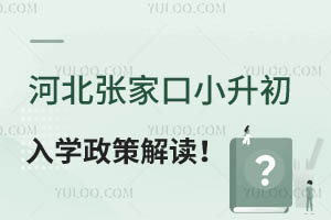 2025年河北張家口小升初入學政策解讀!有學籍可中考