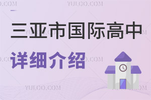 三亞市國際高中