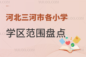 2025年河北三河市各小學學區范圍盤點!看看您家附近學校有哪些