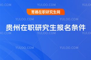 貴州在職研究生報名條件