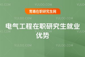 電氣工程在職研究生就業優勢