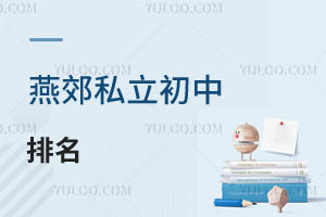 燕郊私立初中排名