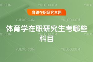 體育學在職研究生考哪些科目