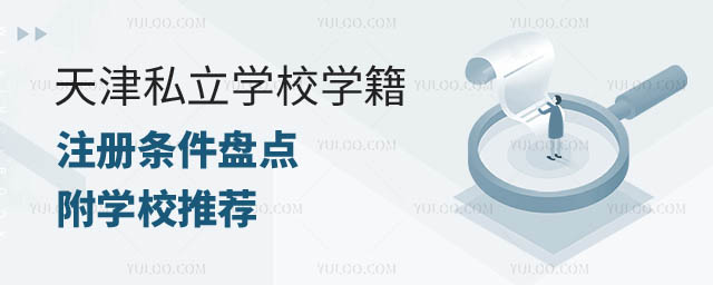 私立學(xué)校學(xué)籍