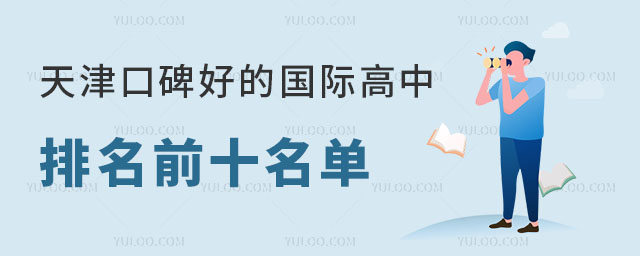 天津口碑好的國際高中排名前十名單