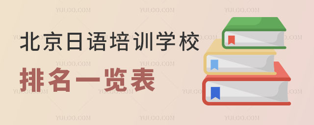 北京日語培訓(xùn)學(xué)校排名一覽表,含學(xué)費(fèi)、招生簡章