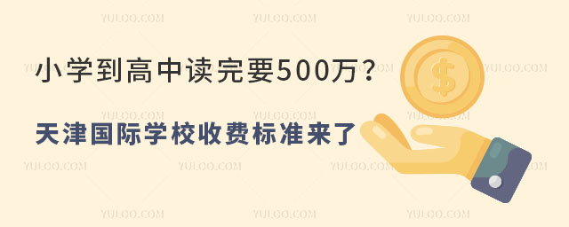 天津國際學校收費標準來了