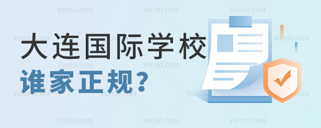大連國際學校誰家正規
