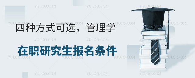 管理學(xué)在職研究生報(bào)名條件