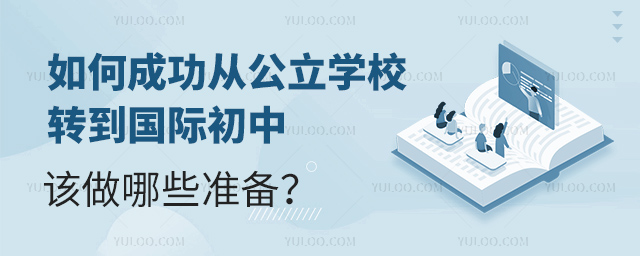 如何成功從公立學校轉到國際初中該做哪些準備