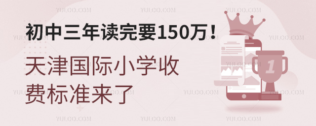 初中三年讀完要150萬天津國際小學收費標準來了
