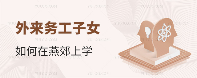 外來務工子女如何在燕郊上學