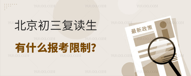 北京初三復讀生有什么報考限制