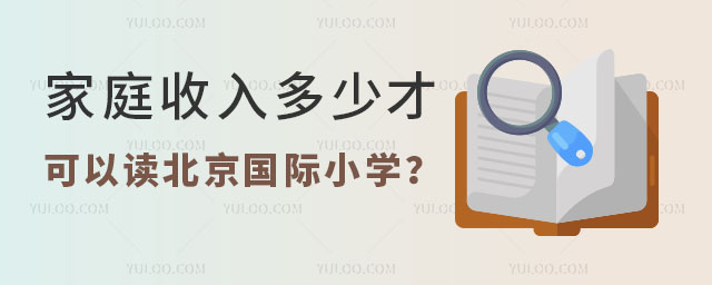 家庭收入多少才可以讀北京國際小學(xué)