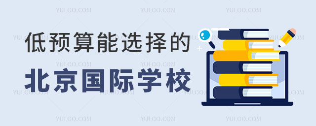 北京國(guó)際學(xué)校收費(fèi)標(biāo)準(zhǔn),低預(yù)算能選擇的北京國(guó)際學(xué)校