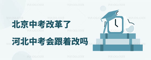 河北中考改革