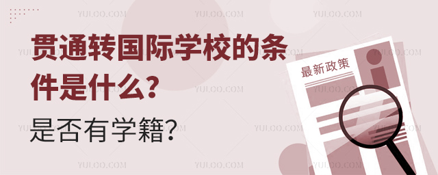 貫通轉國際學校的條件是什么?是否有學籍?.jpg