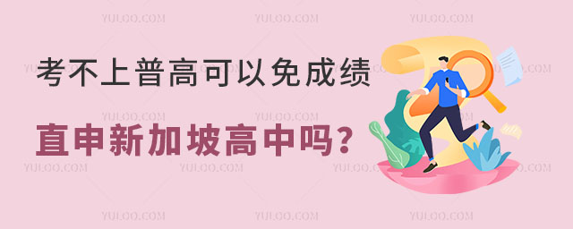 免成績(jī)直申的新加坡高中