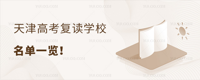 天津高考復讀學校名單一覽