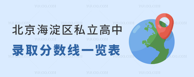 北京海淀區私立高中錄取分數線一覽表