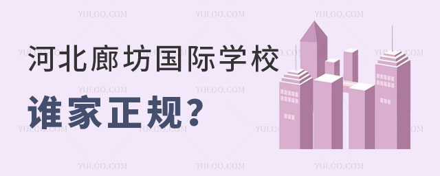 河北廊坊國際學校誰家正規
