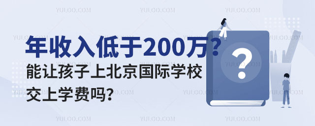 北京國際學校學費,年收入200萬能上的北京國際學校