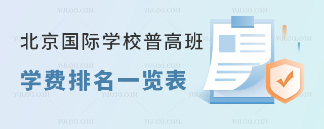 2024年北京國際學校普高班學費排名一覽表