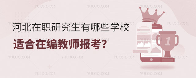 河北在職研究生有哪些學校適合在編教師報考?