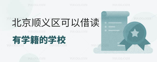 可以借讀有學(xué)籍的學(xué)校