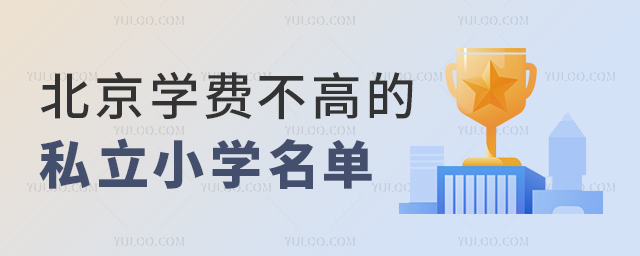 北京學費不高的私立小學名單