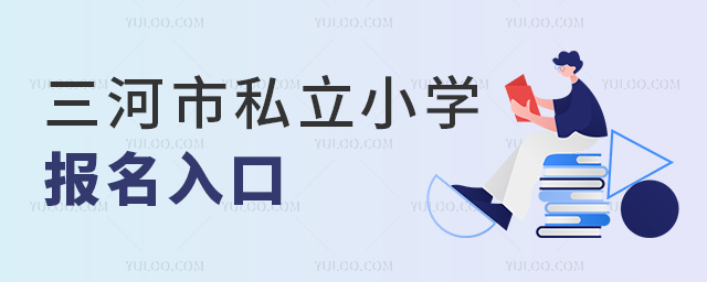 三河市私立小學報名入口53.jpg