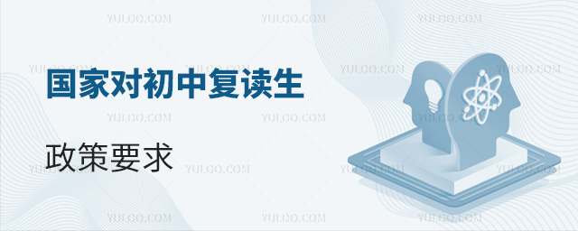 國家對初中復(fù)讀生政策要求
