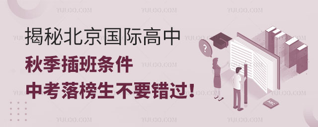 揭秘北京國際高中秋季插班條件,中考落榜生不要錯過!