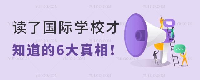 去國(guó)際學(xué)校好嗎